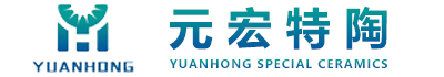 湖南元宏特种陶瓷有限公司